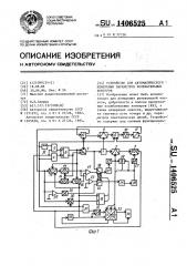 Устройство для автоматического измерения параметров колебательных контуров (патент 1406525)