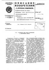 Устройство для записи информациив оперативную память (патент 809354)