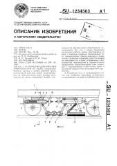 Устройство для очистки поверхностей от льда (патент 1234503)