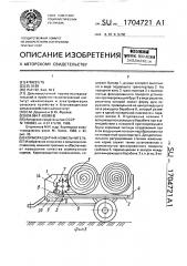 Кормораздатчик-измельчитель (патент 1704721)