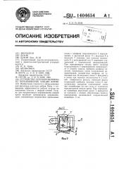 Устройство для направленного передвижения секции крепи (патент 1404654)