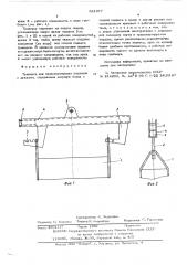 Траверса для транспортировки поддонов с дужками (патент 581077)