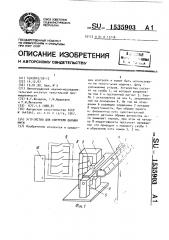 Устройство для контроля обрыва нити (патент 1535903)