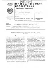 Ультразвуковой агрегат для мойки цилиндрическихдеталей (патент 298388)