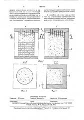 Способ возведения искусственной опоры (патент 1682603)