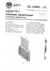 Рыбозащитное устройство (патент 1576644)