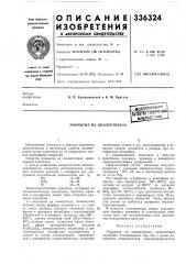 Покрытие на диэлектриках (патент 336324)