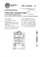 Импульсное устройство для выбивки литейных форм (патент 1109256)