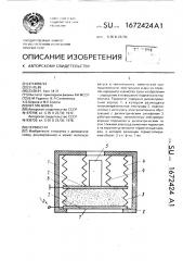 Термостат (патент 1672424)