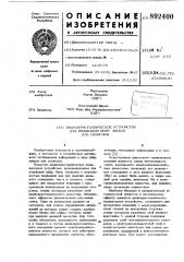 Жидкокристаллическое устройство для индикации цифр, знаков или символов (патент 892400)