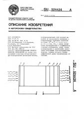 Полупроводниковый преобразователь изображения (патент 528824)