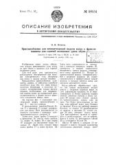 Приспособление для автоматической подачи воска к фумелю машины для горячей полировки уреза обуви (патент 58554)