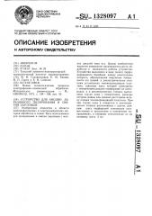 Устройство для анодно-абразивного полирования и снятия заусенцев (патент 1328097)