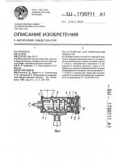 Устройство для измельчения продуктов (патент 1720711)