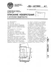 Переходная площадка транспортного средства (патент 1477602)