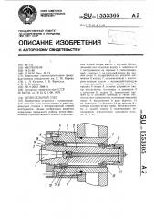 Шпиндельный узел (патент 1553305)