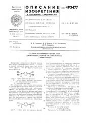 Способ получения моно-или дитиоловых эфиров бис/фосфорил/ гидрохинона (патент 493477)