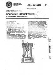 Устройство для измерения характеристик упругих чувствительных элементов (патент 1413464)