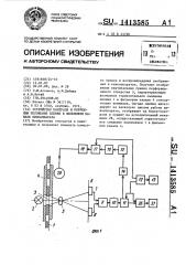 Устройство контроля и коррекции положения пленки в фильмовом канале киноаппарата (патент 1413585)