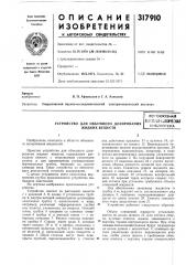 Устройство для объемного дозирования жидких веществвсгсоюзная пг.тл^гпо-ихкичеокаябиб>&1иотек (патент 317910)