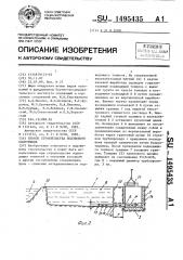 Способ строительства подземного сооружения (патент 1495435)