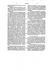 Регулируемый сварочный трансформатор (патент 1819197)