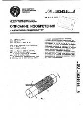 Цилиндрическая пружина (патент 1034916)