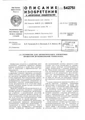 Устройство для автоматического управления процессом дегидрирования этилбензола (патент 542751)