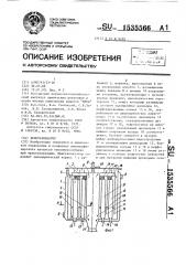 Кристаллизатор (патент 1535566)