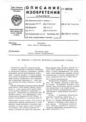 Приводное устройство внутреннего колодочного тормоза (патент 496749)