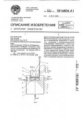 Установка для очистки деталей (патент 1816806)