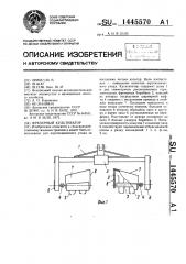 Фрезерный культиватор (патент 1445570)