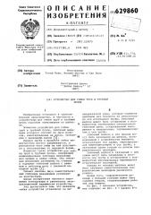 Устройство для гибки труб в трубный пучок (патент 629860)