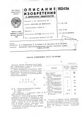 Способ стимуляции роста растений (патент 182436)