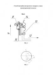 Способ настройки положения резца токарного станка (патент 2595197)