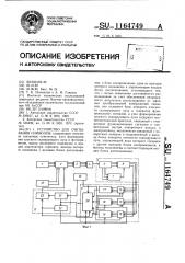 Устройство для считывания символов (патент 1164749)