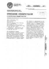 Многоместная наладка (патент 1425987)