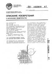 Экструзионная щелевая головка для нанесения многослойных покрытий (патент 1425610)