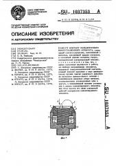 Контакт сильноточного коммутационного аппарата (патент 1037353)