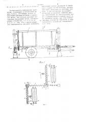 Разбрасыватель минеральных удобрений (патент 1417815)