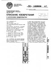 Устройство для снятия внутреннего грата при контактной стыковой сварке обсадных труб (патент 1459856)