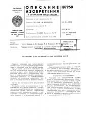 Патент ссср  187958 (патент 187958)
