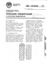Теплообменная труба (патент 1474435)