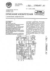 Устройство для передачи дискретной информации в кольцевом канале связи (патент 1795497)