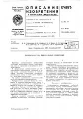 Разбрасыватель л^инеральных удобрений (патент 174876)
