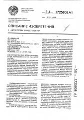 Устройство для электроконтактной термообработки рыбного фарша (патент 1725808)