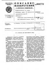 Установка для центробежного литья (патент 944772)