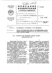 Устройство для перекрытия колонны насосно-компрессорных труб (патент 447499)