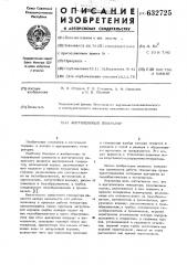 Ацетиленовый генератор (патент 632725)