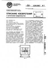 Устройство для испытания строительных материалов на разрыв (патент 1241087)